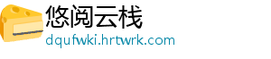 悠阅云栈