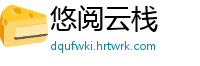 悠阅云栈